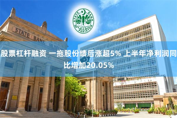 股票杠杆融资 一拖股份绩后涨超5% 上半年净利润同比增加20.05%