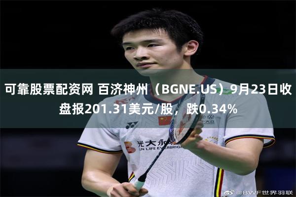 可靠股票配资网 百济神州（BGNE.US）9月23日收盘报201.31美元/股，跌0.34%