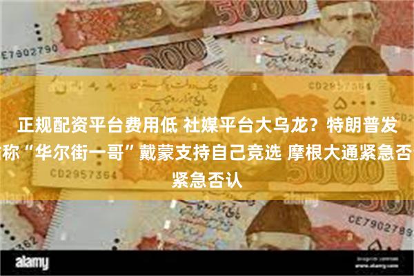 正规配资平台费用低 社媒平台大乌龙？特朗普发帖称“华尔街一哥”戴蒙支持自己竞选 摩根大通紧急否认