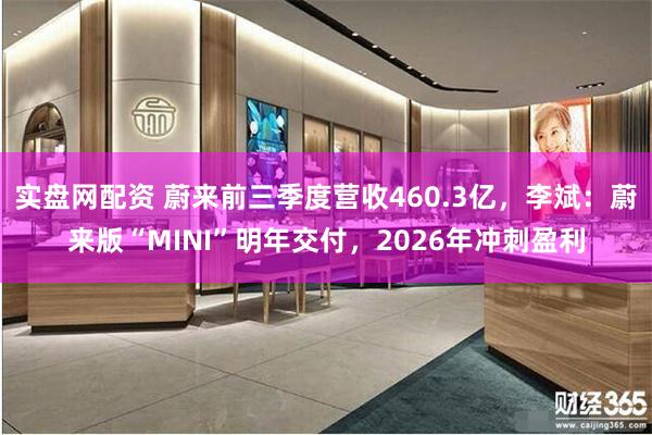 实盘网配资 蔚来前三季度营收460.3亿，李斌：蔚来版“MINI”明年交付，2026年冲刺盈利