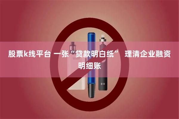 股票k线平台 一张“贷款明白纸”  理清企业融资明细账