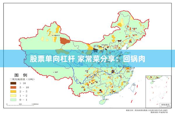 股票单向杠杆 家常菜分享：回锅肉